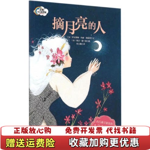 【正版图书】法国人文启蒙绘本摘月亮的人法加丽埃著贺天骏译法德兰塞绘现代出版社9787514333978