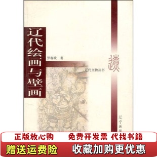 著万卷出版 辽代绘画与壁画罗春政 图书 公司9787806015469 正版