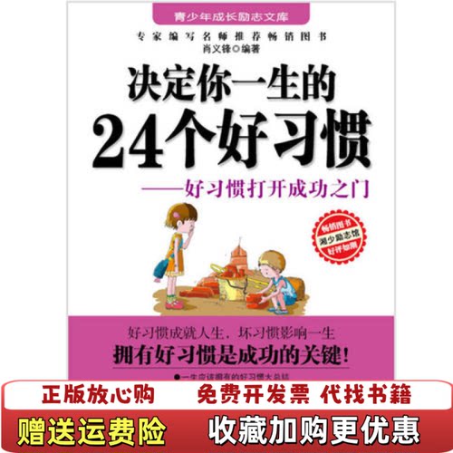 【正版图书】励志文库决定你一生的２４个好习惯肖义锋著湖南少儿出版社9787535851536