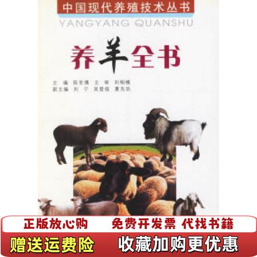 【正版图书】养羊全书A10341刘宁著四川科技出版社9787536433496