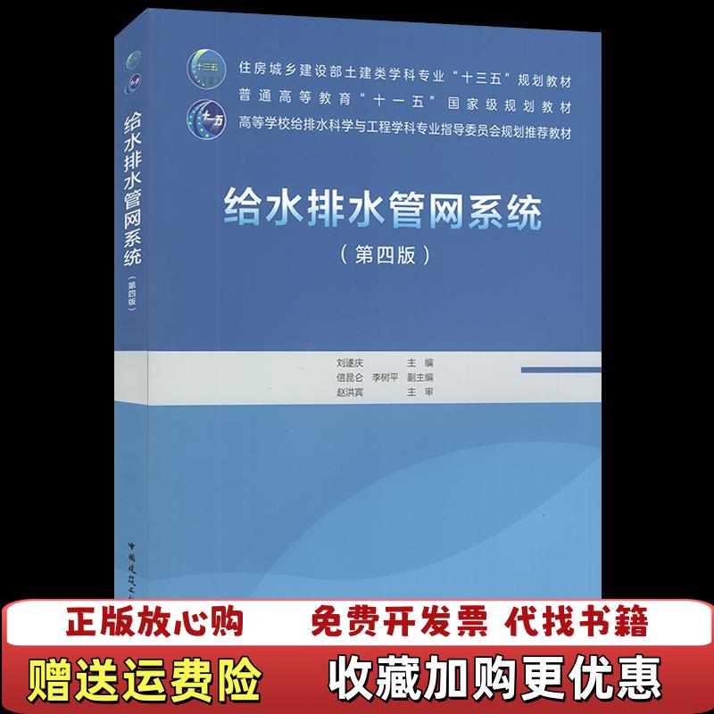 【正版图书】给水排水管网系统刘遂庆中国建筑工业出版社9787112254743