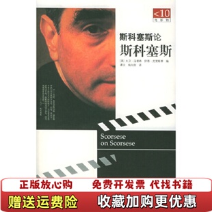 正版 译广西师范大学出版 图书 编谭天杨向荣 社9787563351428 斯科塞斯论斯科塞斯英汤普森英克里斯蒂