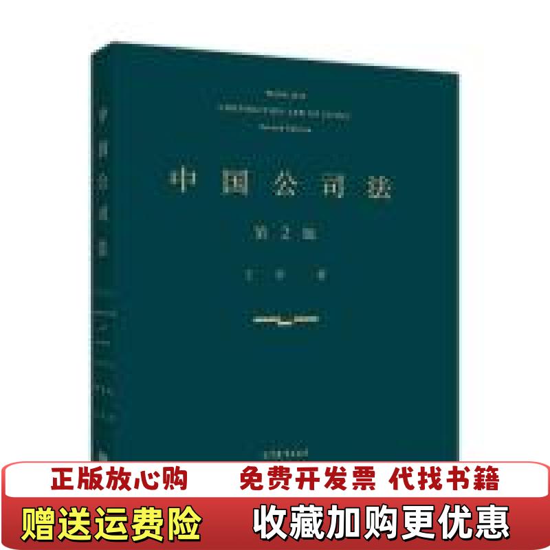 【正版图书】中国公司法第二版王军  著高等教育出版社9787040483413