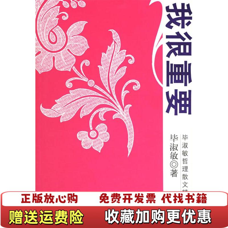 【正版图书】我很重要毕淑敏  著时代文艺出版社9787538719567