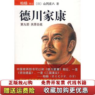 【正版图书】德川家康日山冈庄八著王维幸译南海出版公司9787544238915
