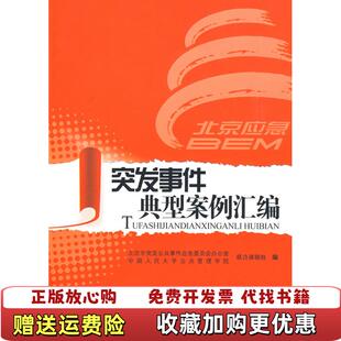 编中国人民大学出版 突发事件典型案例汇编北京市突发公共事件应急委员会办公室中国人民大学公共管理学院 图书 社978 正版