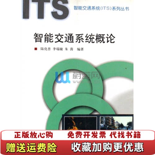 【正版图书】智能交通系统概论李瑞敏朱茵著陆化普编中国铁道出版社9787113062347李瑞敏朱茵著陆化普编中国铁道出版