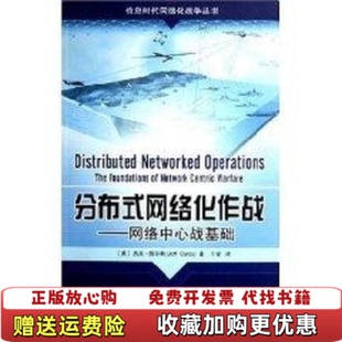 【正版图书】分布式网络化作战网络中心战基础美凯尔斯著于全译北京邮电大学出版社9787563513475