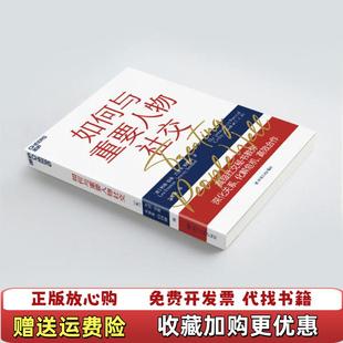 【正版图书】如何与重要人物社交教你深化关系化解危机高效合作 12个社交技巧美利娅伯曼Lea Berman 著文家欣 译四