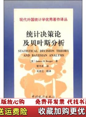 【正版图书】统计决策论及贝叶斯分析美JamesOBerger著贾乃光吴喜之译中国统计出版社9787503725333