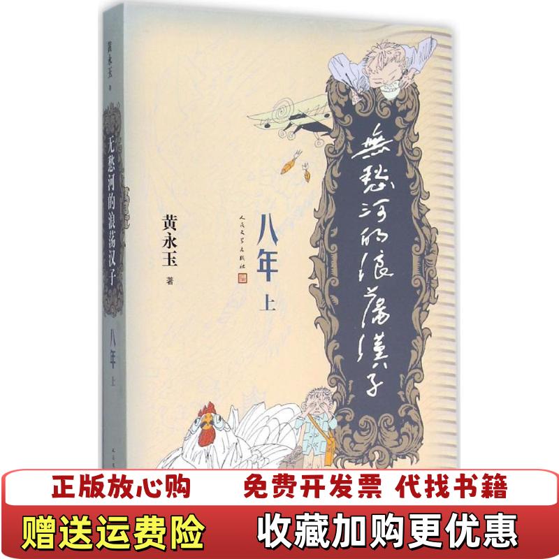 【正版图书】无愁河的浪荡汉子八年黄永玉  著人民文学出版社9787020112876