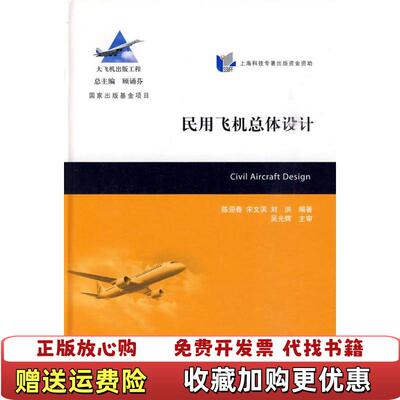 【正版图书】大飞机出版工程民用飞机总体设计陈迎春宋文滨刘洪  著顾诵芬  编上海交通大学出版社9787313056283