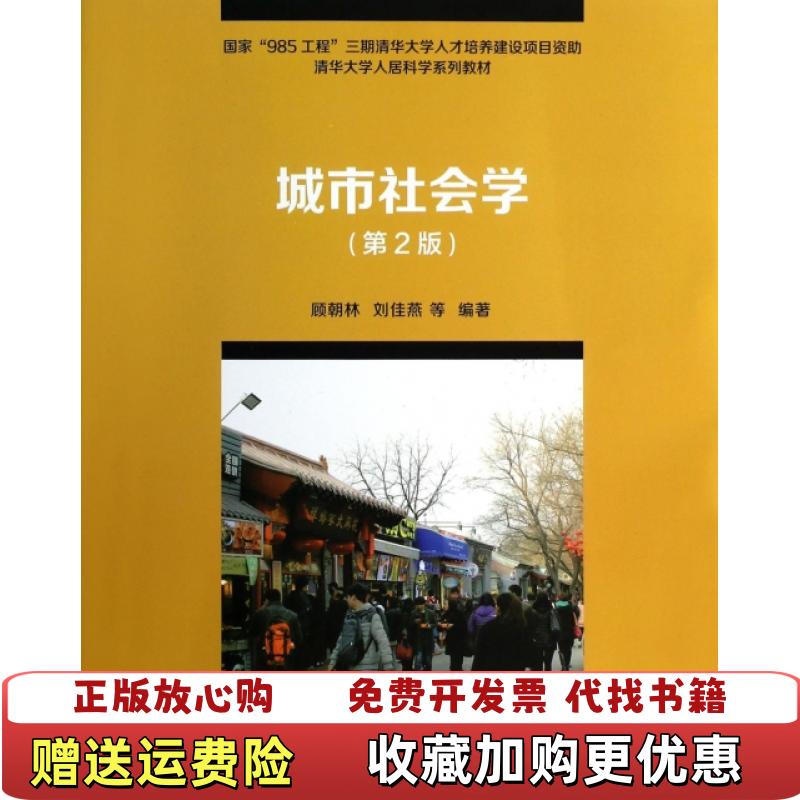 【正版图书】城市社会学 第2版顾朝林 等清华大学出版社9787302337591顾朝林刘佳燕 著清华大学出版社97873