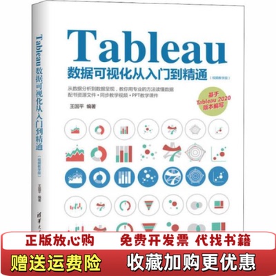 【正版图书】Tableau数据可视化从入门到精通视频教学版 王国平 清华大学出版社 9787302561613 旧书王国