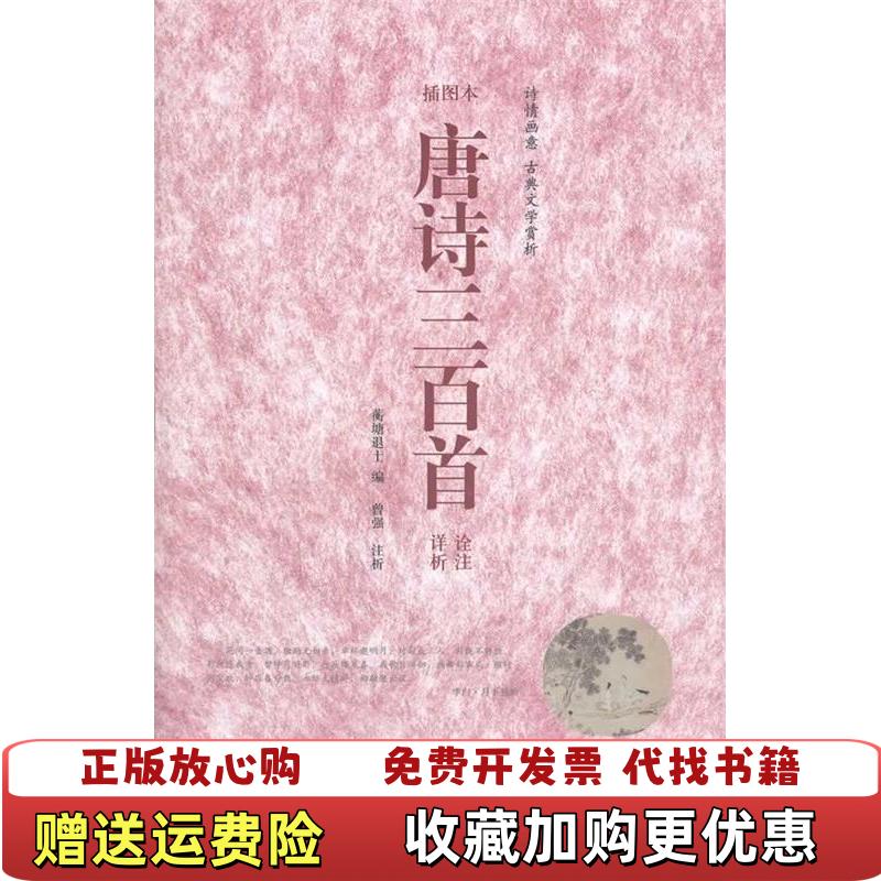 【正版图书】诗情画意 古典文学赏析 唐诗三百首诠注详析插图本蘅塘退士  编曾强  注云南人民出版社97872220610