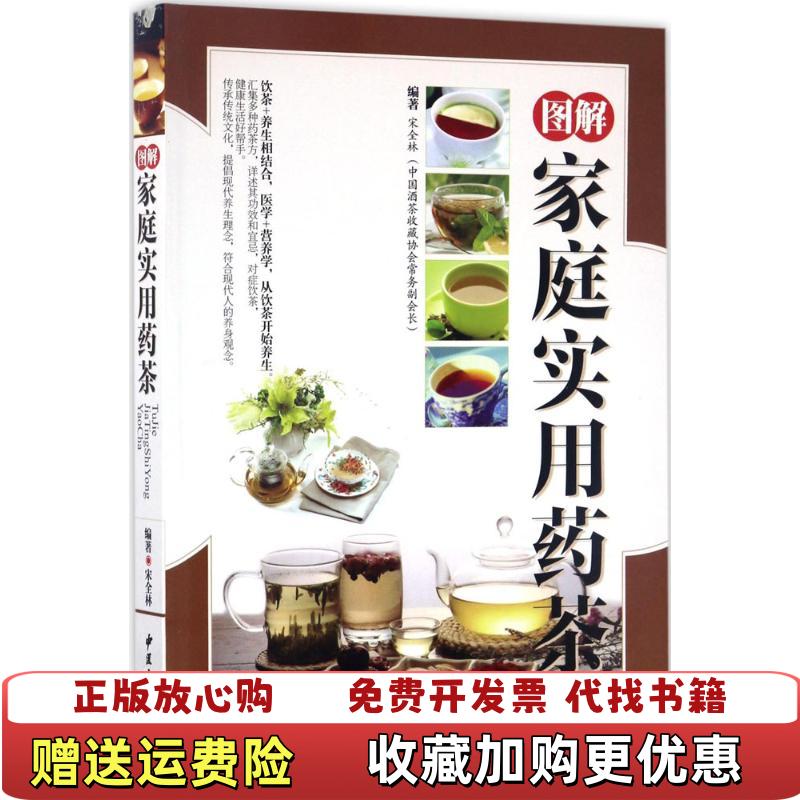 【正版图书】图解家庭实用药茶宋全林  著中医古籍出版社9787515213934