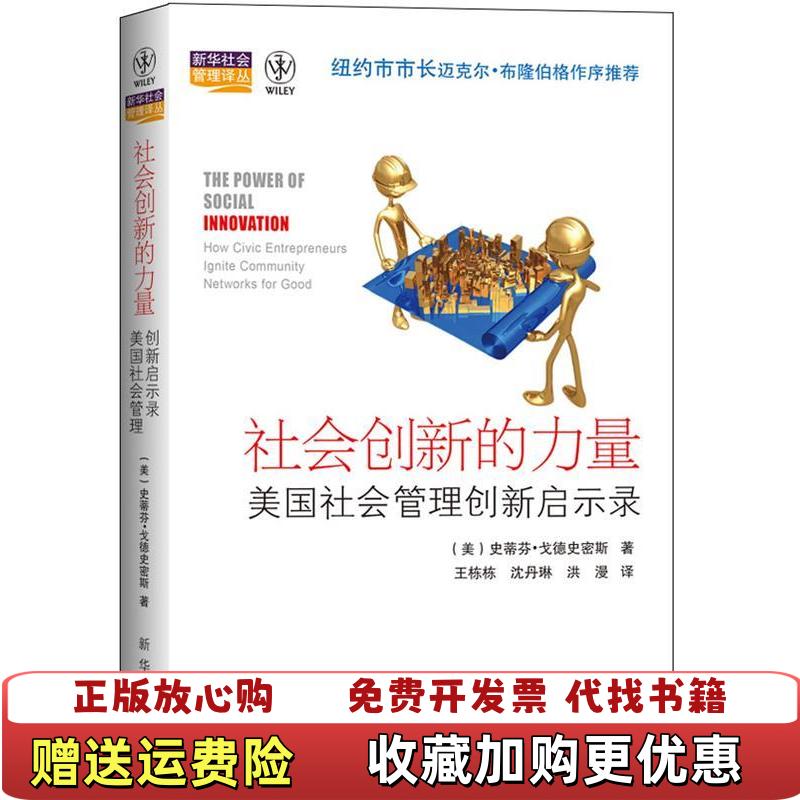 【正版图书】社会创新的力量美国社会管理创新启示录美史蒂芬戈德史密斯 著王栋栋沈丹琳洪漫 译新华出版社9787516602928