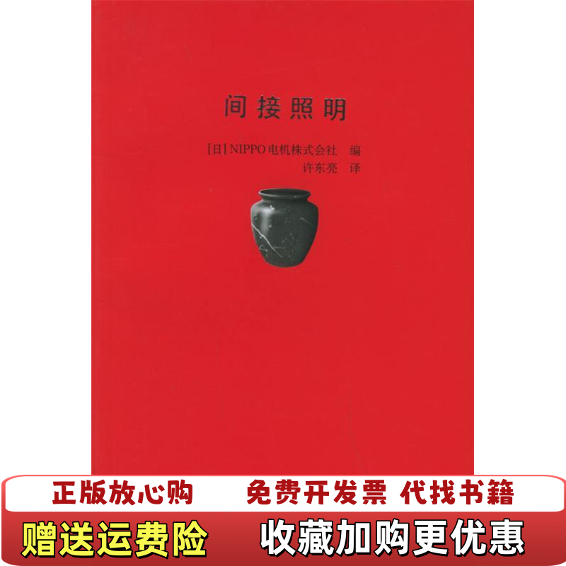 【正版图书】间接照明日NIPPO电机株式会社 编许东亮 译中国建筑工业出版社9787112063765