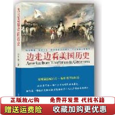 【正版图书】边走边看美国历史America from Toleration to Greatness刘显闻  著光明日报出版社9787511217004