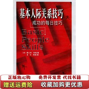 译四川大学出版 基本人际关系技巧赖伟雄 图书 社9787561425886 正版
