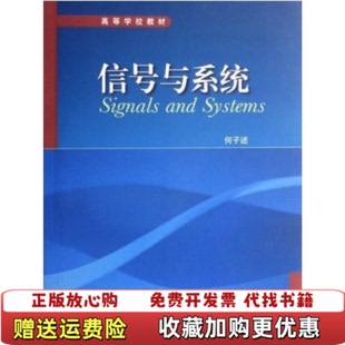 【正版图书】信号与系统何子述  编高等教育出版社9787040214727