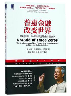 【正版书籍】普惠金融改变世界：应对贫困、失业和环境恶化的经济