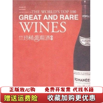 【正版图书】世界百大珍稀葡萄酒鉴赏  熊建明  著 中国轻工业出版社熊建明  著中国轻工业出版社978750196334