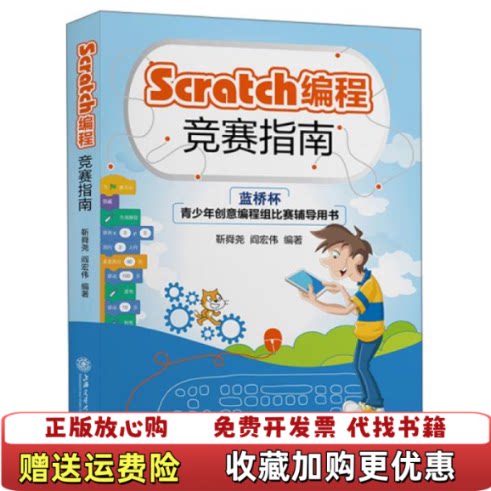 【正版书】Scratch编程竞赛指南靳舜尧著上海交通大学出版社9787313242563