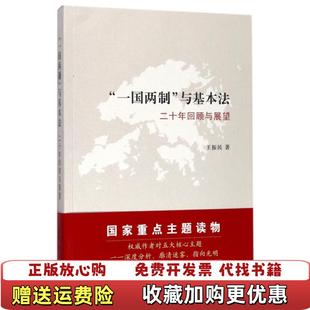 著江苏人民出版 一国两制与基本法二十年回顾与展望王振民 正版 社9787214210784 图书