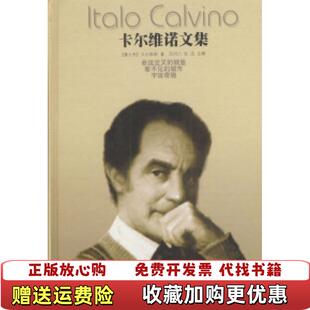 卡尔维诺文集第四卷 命运交叉 编译林出版 正版 社9787806571668 著吕同六张洁 图书 城市宇宙奇趣意卡尔维诺 城堡看不见