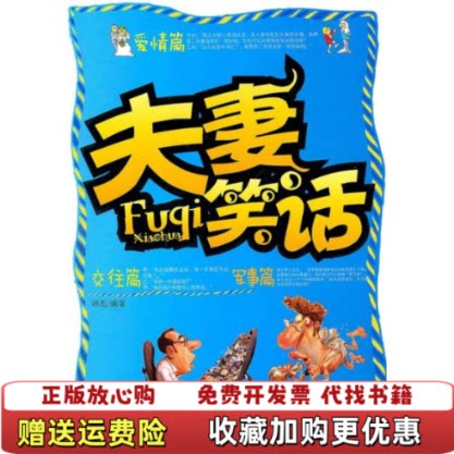 【正版书】夫妻笑话韩彪编中国三峡出版社9787802236172