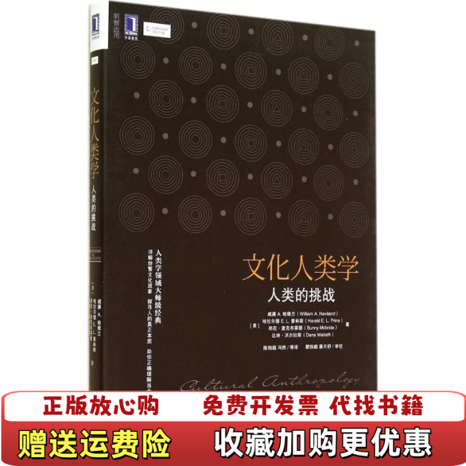 【正版图书】文化人类学人类的挑战美威廉美哈拉尔德美邦尼麦克布莱德  著陈相超冯然  译瞿铁鹏潘天舒  校机械工业出版社9,书籍/杂志/报纸,社会学,淘宝优惠券,粉丝福利购,淘宝优惠卷