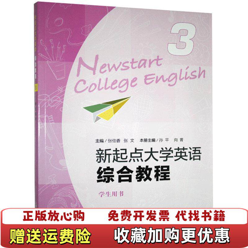 【正版图书】new新起点大学英语综合教程3学生用书一书一码带未刮开使用激活码张伯香 编上海外语教育出版社9787544661874