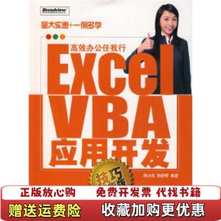 Excel 图书 VBA应用开发技巧精华版 馆藏无笔迹韩舒婷 社9787121046414 编韩小良电子工业出版 正版