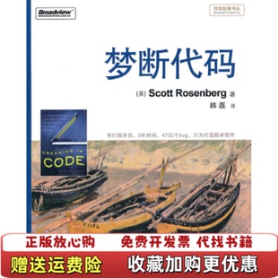 梦断代码 图书 美罗森伯格 著韩磊 社9787121135699 译电子工业出版 正版