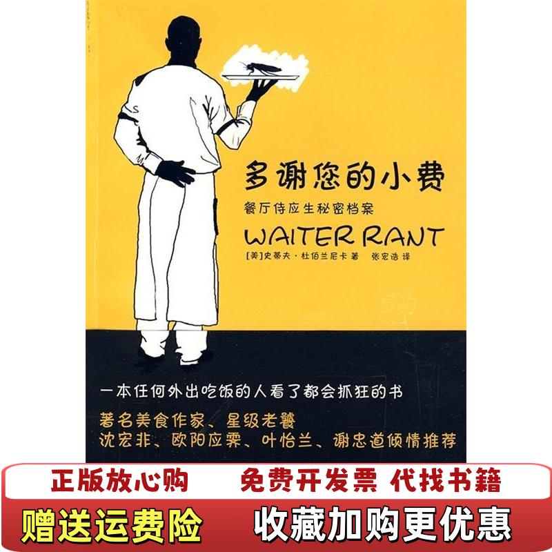 【正版图书】多谢您的小费餐厅侍应生秘密档案美杜伯兰尼卡  著张宏浩  译上海人民出版社9787208086883