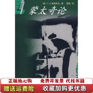 【正版图书】蒙太奇论无勾画自然旧略微泛黄有小黄点有印章俄罗斯CM 爱森斯坦 著富澜 译中国电影出版社97871060