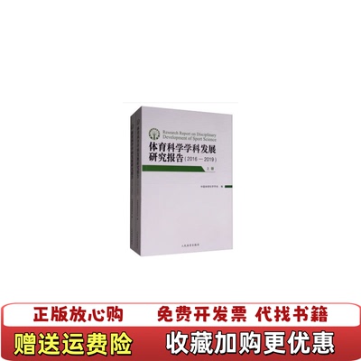 【正版图书】体育科学学科发展研究报告20162019中国体育科学学会 编人民体育出版社9787500956747