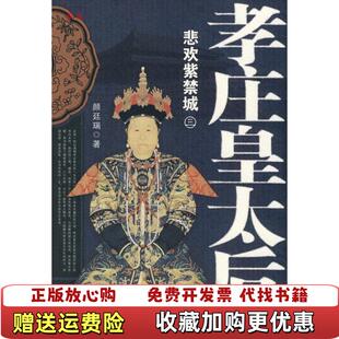 【正版图书】孝庄皇太后3悲欢紫禁城颜延瑞  著辽宁人民出版社9787205067120