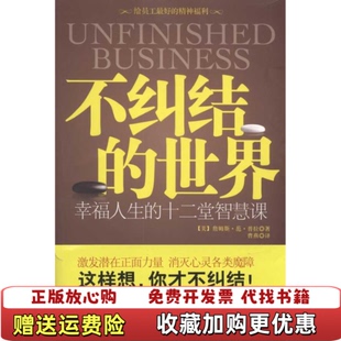 【正版图书】不纠结的世界幸福人生的十二堂智慧课美詹姆斯范普拉江苏人民出版社9787214064998