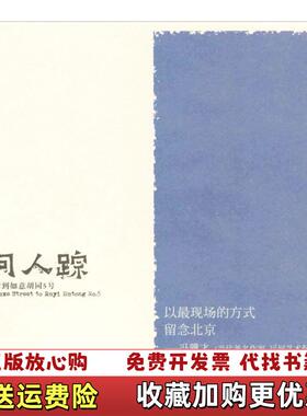 【正版图书】老伍拾光写生 鹊问人踪 从粉坊琉璃街到如意胡同5号老伍中国科学技术出版社9787504672384