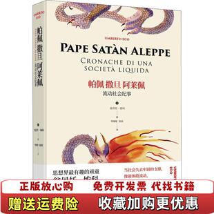 帕佩撒旦阿莱佩流动社会纪事意大利翁贝托埃科 图书 作者李婧敬 陈英 社9787532779390 译者上海译文出版 正版