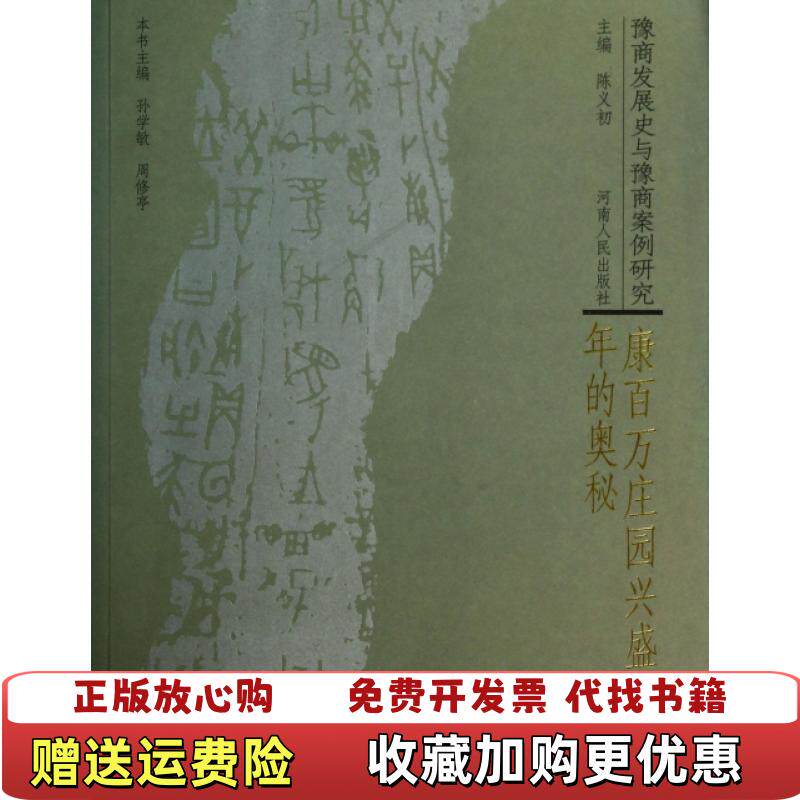 【正版图书】康百万庄园兴盛四百年的奥秘孙学敏周修亭主编河南人民出版社9787215063068