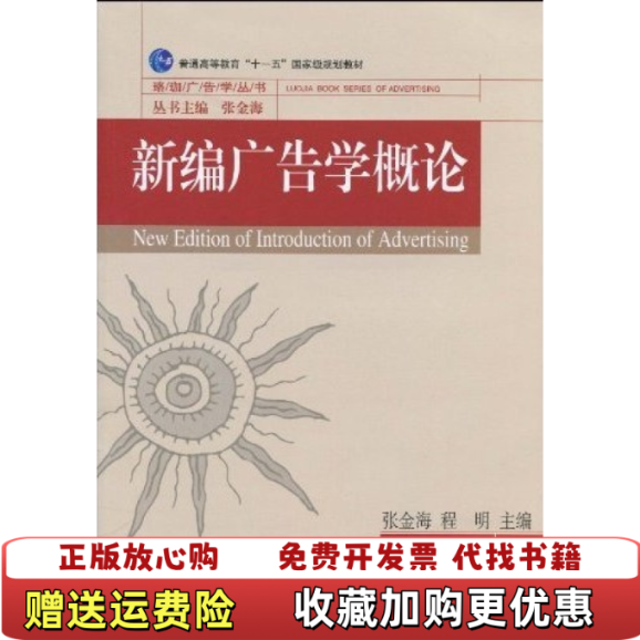 【正版图书】新编广告学概论张金海程明  著武汉大学出版社9787307074682