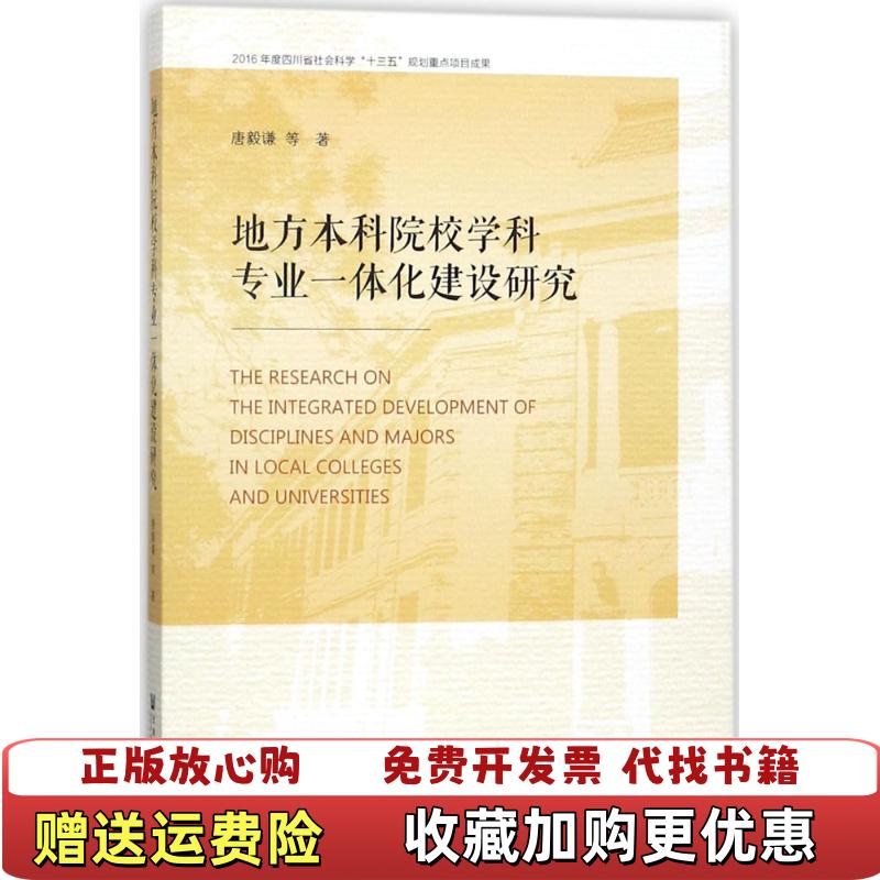 【正版图书】地方本科院校学科专业一体化建设研究唐毅谦社会科学文献出版社9787520119115