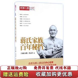 【正版图书】蒋氏家族百年秘档环球人物杂志社 著现代出版社9787514354690