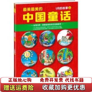 【正版图书】最美最美的中国童话1月的故事上汉声杂志社  编江苏美术出版社9787534456299