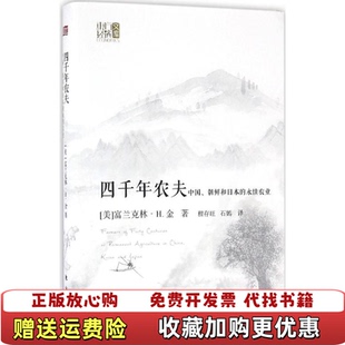 【正版图书】四千年农夫 中国朝鲜和日本的永续农业东方经济文库美富兰克林H金 著程存旺石嫣 译东方出版社9787506092111
