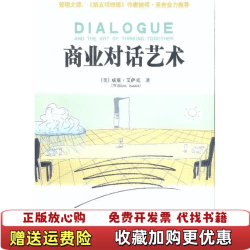 【正版图书】商业对话艺术威廉・艾萨克辽宁教育出版社9787538266788