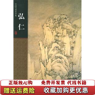 【正版图书】弘仁陈传席  著明弘仁  绘河北教育出版社9787543448735